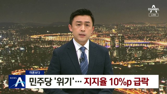 [여론보다]위기의 민주당…지지율 10%P 급락