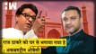 Akbaruddin Owaisi ने Raj Thackeray को बताया बेघर |