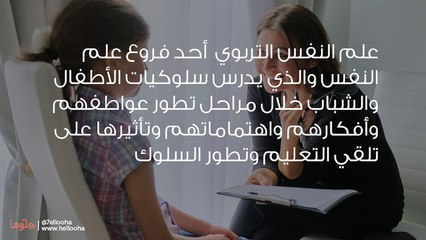 ما هو علم النفس التربوي وما هي موضوعاته؟