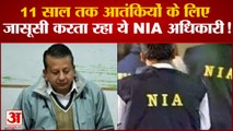 NIA का अधिकारी पाकिस्तान में आतंकी से करता था बात जांच में मिले कई अहम सबूत