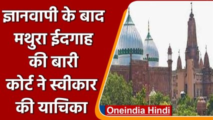 Gyanvapi के बाद अब Mathura ईदगाह के सर्वे की मांग, कोर्ट में 1 July को होगी सुनवाई | वनइंडिया हिंदी
