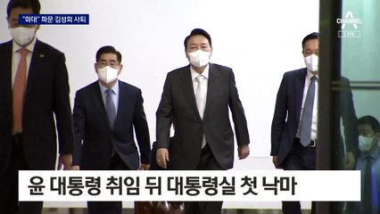 ‘화대’ 논란 김성회, 결국 사퇴…尹 취임 뒤 대통령실 첫 낙마