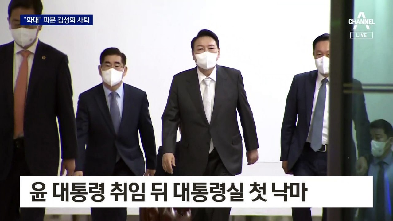 ‘화대’ 논란 김성회, 결국 사퇴…尹 취임 뒤 대통령실 첫 낙마