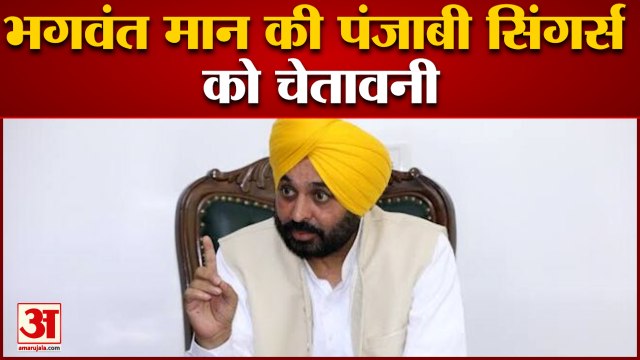 पंजाबी सिंगर्स को सीएम भगवंत मान की चेतावनी|Bhagwant Mann strict on punjabi singers banduk sanskriti