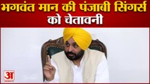 पंजाबी सिंगर्स को सीएम भगवंत मान की चेतावनी|Bhagwant Mann strict on punjabi singers banduk sanskriti