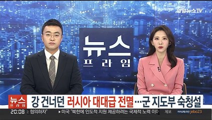 강 건너다 러시아 대대급 전멸…군 지도부 숙청설