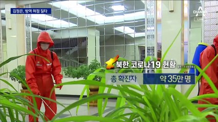 인정한 감염 규모만 35만 명…결국 코로나에 ‘뻥’ 뚫린 북한
