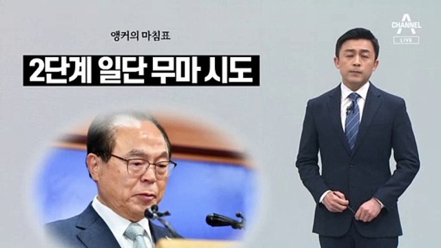 [앵커의 마침표]사과는 있어도 반성은 없다