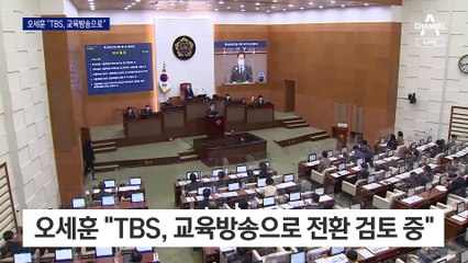 오세훈 “TBS, 교육방송으로 전환 검토 중”…김어준은?
