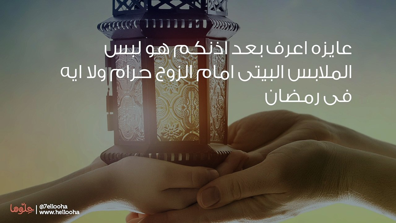 الملابس الخفيفه امام الزوج في رمضان حرام ؟؟؟