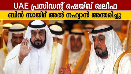 UAEയെ മലയാളിക്ക് പ്രിയപ്പെട്ടതാക്കിയ ഭരണാധികാരി ഇനി ഇല്ല