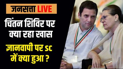 Jansatta LIVE : दिनभर की बड़ी खबरें, कांग्रेस का चिंतन शिविर, दिल्ली में बुलडोजर का खौफ