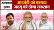 Bihar News: राज्‍यसभा चुनाव में आरजेडी को फायदा, जदयू को होगा नुकसान | JDU | RJD | BJP
