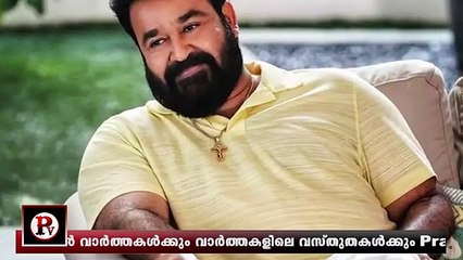 തട്ടിപ്പുകേസിൽ മോഹൻലാലിനെ ചോദ്യം ചെയ്യും;  പിടിവീഴുമോ ലാലേട്ടന്?