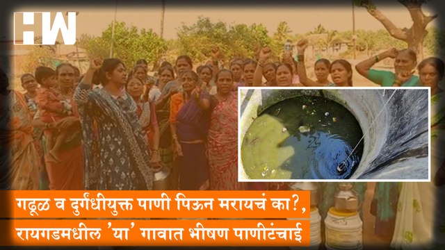 गढूळ व दुर्गंधीयुक्त पाणी पिऊन मरायचं का?, Raigad मधील 'या' गावात भीषण पाणीटंचाई