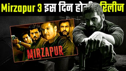 मिर्ज़ापुर 3 से गुड्डू पंडित ने दिखाई अपने पहली झलक, इस दिन रिलीज होगा यह सीरीज