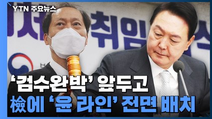 '검수완박' 앞두고 '윤석열 檢 라인' 전면 배치 / YTN