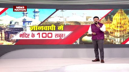 Uttar Pradesh News: ज्ञानवापी में मंदिर के 100 सबूत !