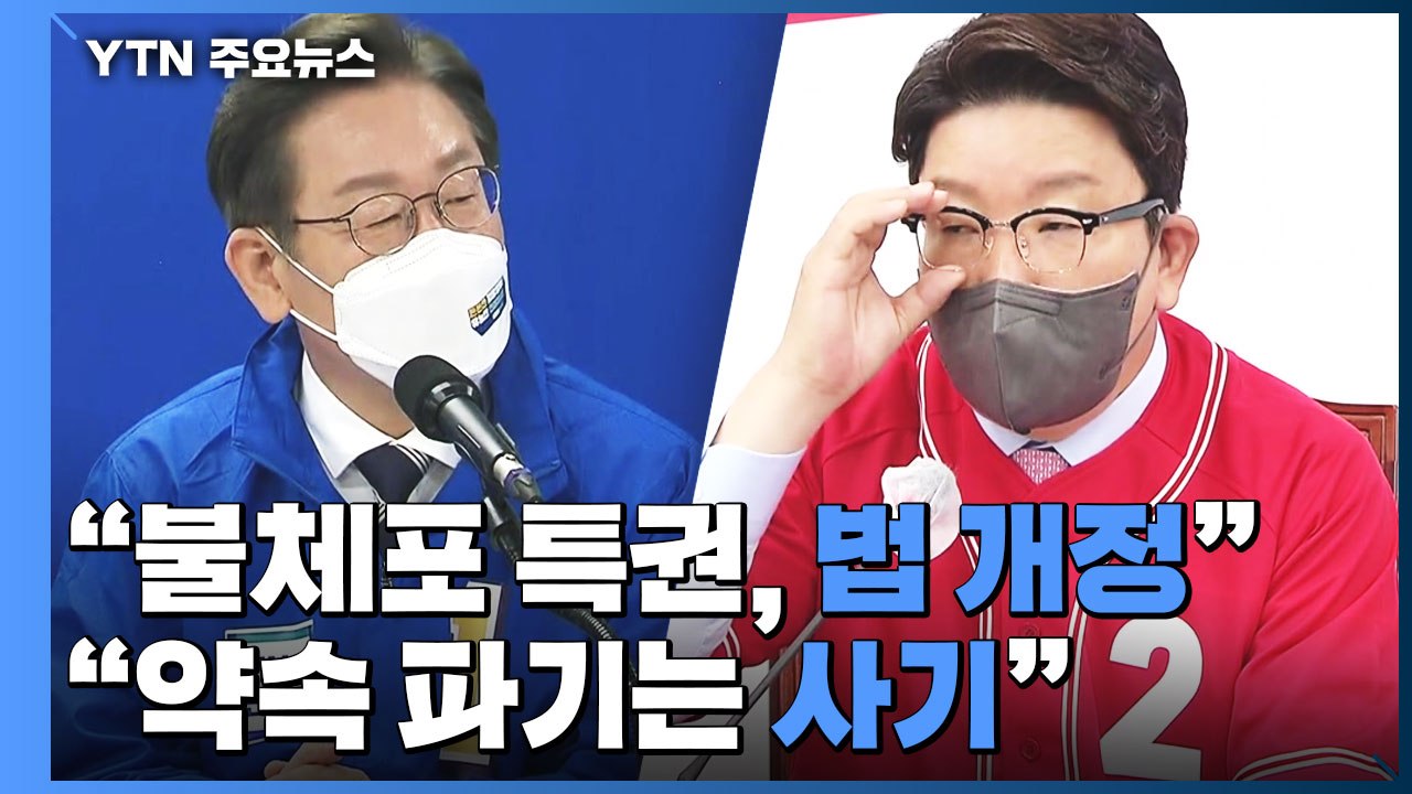 "불체포 특권 개정 "vs "약속 파기는 사기"...지방선거전 격화 / YTN