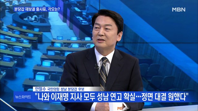 [백운기의 뉴스와이드] 안철수 나와 이재명 후보 모두 성남 연고 확실…정면 대결 원했다