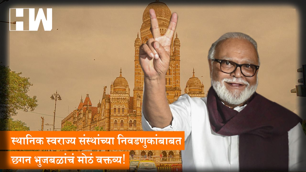 स्थानिक स्वराज्य संस्थांच्या निवडणुकांबाबत Chhagan Bhujbal यांच मोठं वक्तव्य
