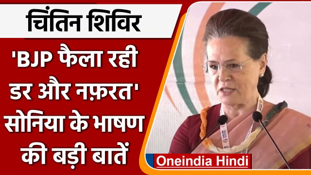 Congress Chintan Shivir में Sonia Gandhi ने कहा- 'नफ़रत की आग लगाई जा रही है' | वनइंडिया हिंदी