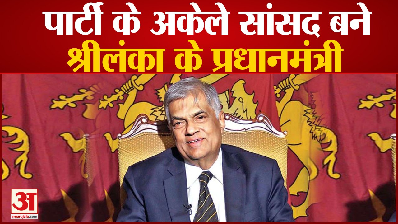 रानिल विक्रमसिंघे बने श्रीलंका के नए प्रधानमंत्री |Ranil Wickremesinghe | Sri Lanka | Prime Minister