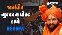 DHARMVEER Marathi Movie | धर्मवीर मुक्काम पोस्ट ठाणे चित्रपटाचा Review | Sakal Media |