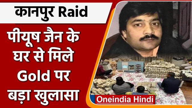 Kanpur Piyush Jain Raid: Red में मिले Gold पर DRI ने किया बड़ा खुलासा | वनइंडिया हिंदी
