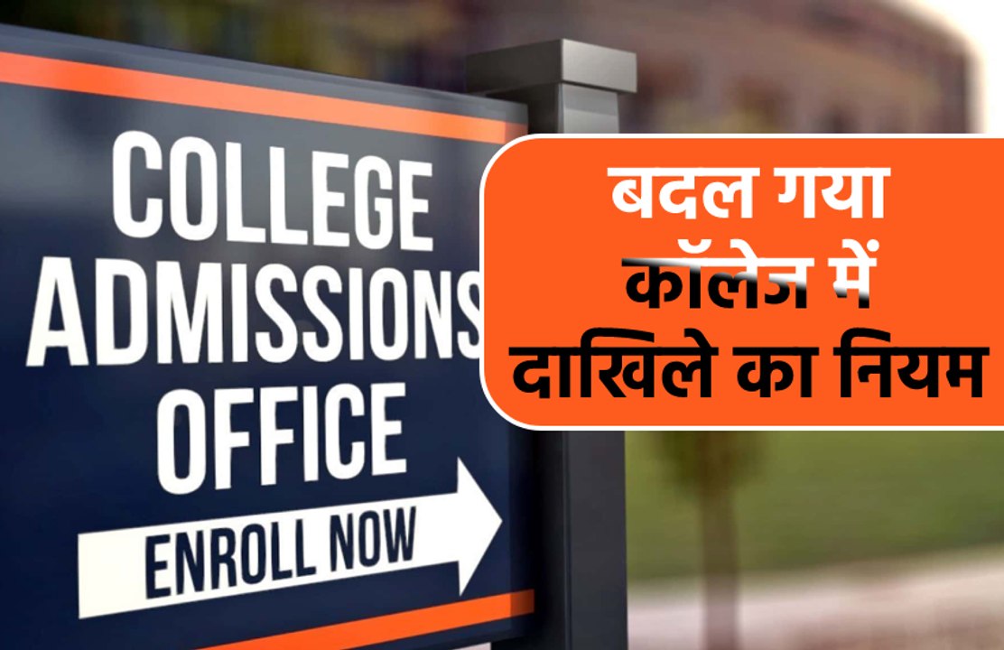 भोपाल  : बदल गया कॉलेज में दाखिले का नियम