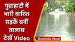 Assam: लगातार बारिश से Guwahati की सड़कों पर जलभराव | #Shorts | वनइंडिया हिंदी