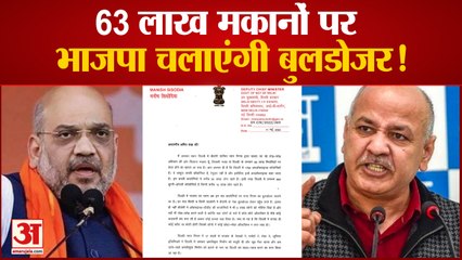 '63 लाख मकानों पर BJP चलाएंगी बुलडोजर' : मनीष सिसोदिया ने अमित शाह को लिखी चिट्ठी