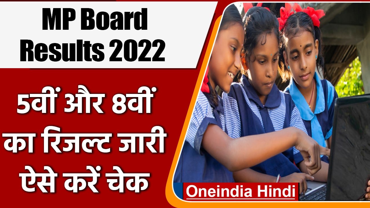 MP Board 5th 8th Result 2022: MP Board 5वीं और 8वीं के Result जारी, ऐसे करें चेक | वनइंडिया हिंदी