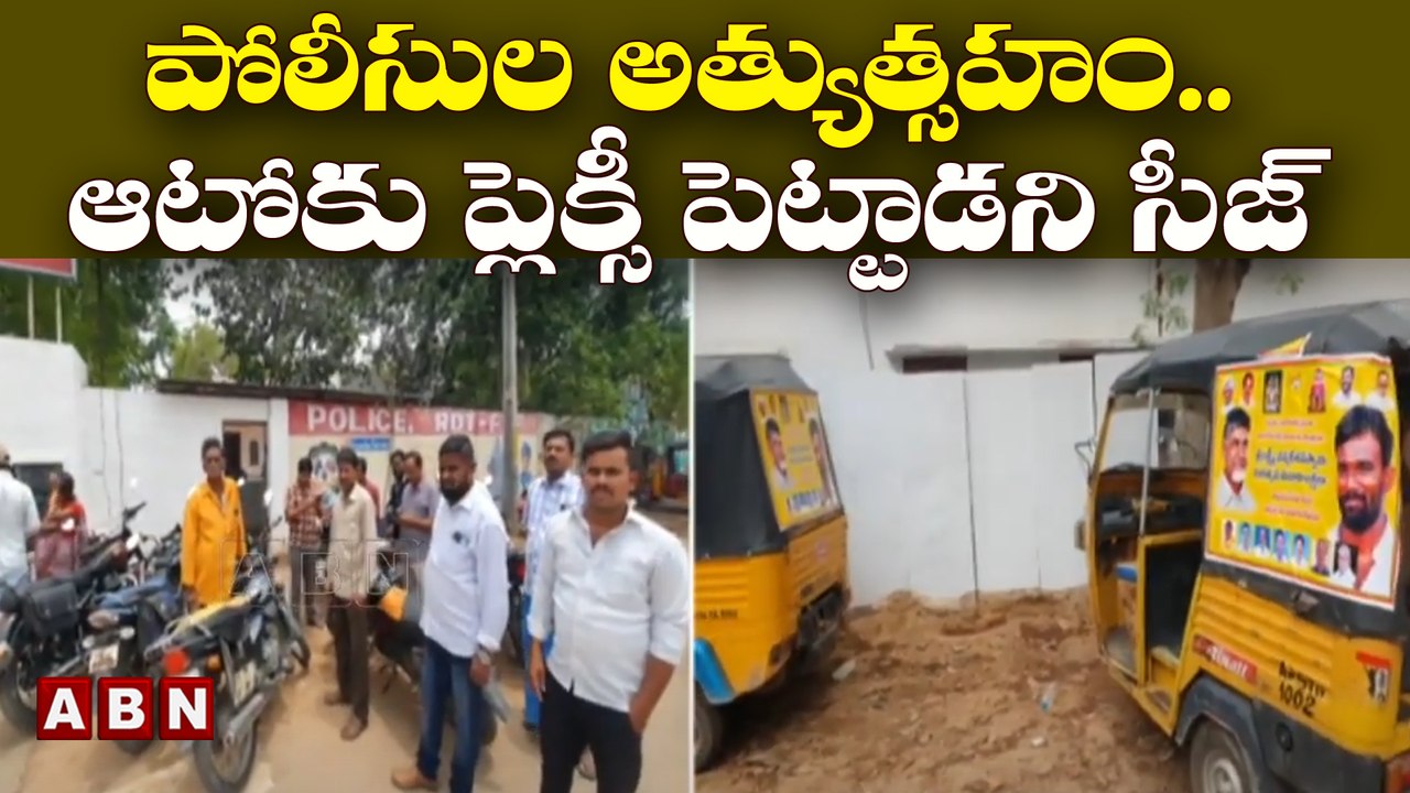 పోలీసుల అత్యుత్సహం..ఆటోకు ప్లెక్సీ పెట్టాడని సీజ్  || Dharmavaram || ABN Telugu
