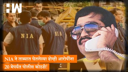 NIA ने ताब्यात घेतलेल्या दोन्ही आरोपींना 20 मेपर्यंत पोलीस कोठडी