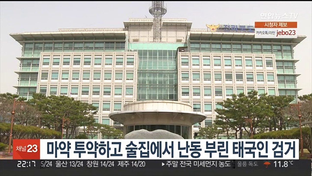 마약 투약하고 술집에서 난동 부린 태국인 검거