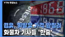 경유 가격 급등에 화물차 기사들 '한숨'...