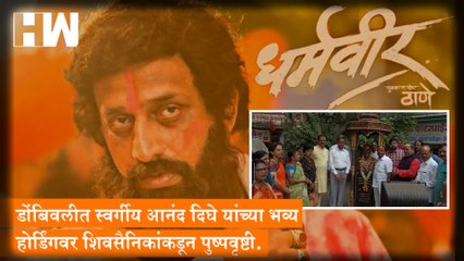 डोंबिवलीत स्वर्गीय Anand Dighe यांच्या भव्य होर्डिंगवर शिवसैनिकांकडून पुष्पवृष्टी.