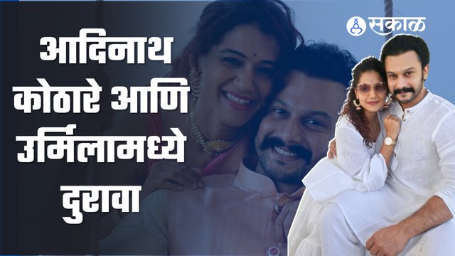 Adinath Kothare and Urmila Kothare's latest news | आदिनाथ कोठारे आणि उर्मिला कानिटकर कोठारेमध्ये दुरावा |