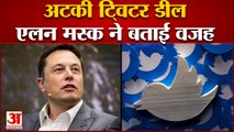 खटाई में पड़ी ट्विटर डील, एलन मस्क ने बताई वजह | twitter deal temporarily on hold Elon musk