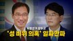 [영상] 지방선거 앞두고 '성 비위 의혹' 일파만파 / YTN