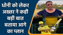 IPL 2022: Shoaib Akhtar predict MS Dhoni’s next IPL season plan and possible role | वनइंडिया हिन्दी