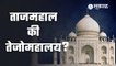 TajMahal पुन्हा वादात का आहे?| Sakal Explainer | Agra  | Sakal Media
