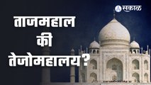 TajMahal पुन्हा वादात का आहे?| Sakal Explainer | Agra  | Sakal Media
