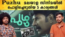 Reasons To Watch Puzhu | Mammootty Stardom മാറ്റിവെച്ചപ്പോൾ! Puzhu ചരിത്രമായി | FilmiBeat Malayalam