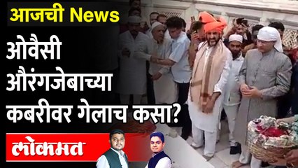 आजची News Live: ओवैसींची औरंगजेबाच्या कबरीला भेट, राजकारण रंगलं Akbaruddin Owaisi | Aurangzeb’s tomb