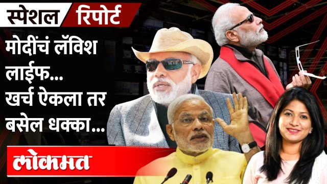 मोदींचा खर्च पाहून तुम्ही ही व्हाल थक्क... नरेंद्र मोदींच्या स्टाईलची जगभरात चर्चा... Narendra Modi