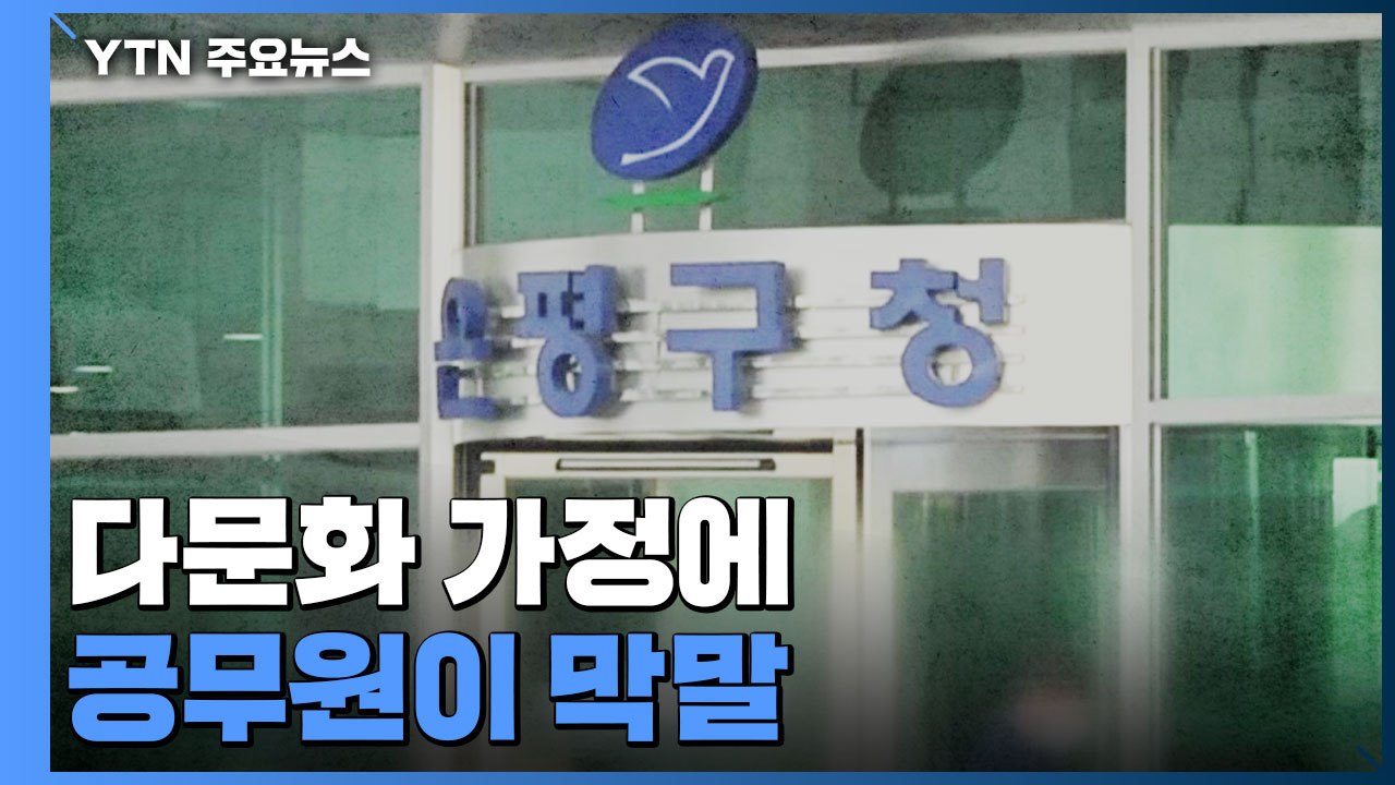 [단독] "거지·찌질이" 다문화 가정에 공무원이 막말...국가 상대 소송 / YTN