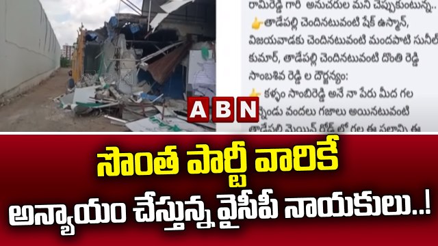 సొంత పార్టీ వారికే అన్యాయం చేస్తున్న వైసీపీ నాయకులు..! || YCP Leaders || ABN Telugu
