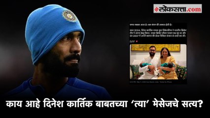 दिनेश कार्तिक बाबत व्हायरल झालेला ‘तो’ मेसेज खोटा?